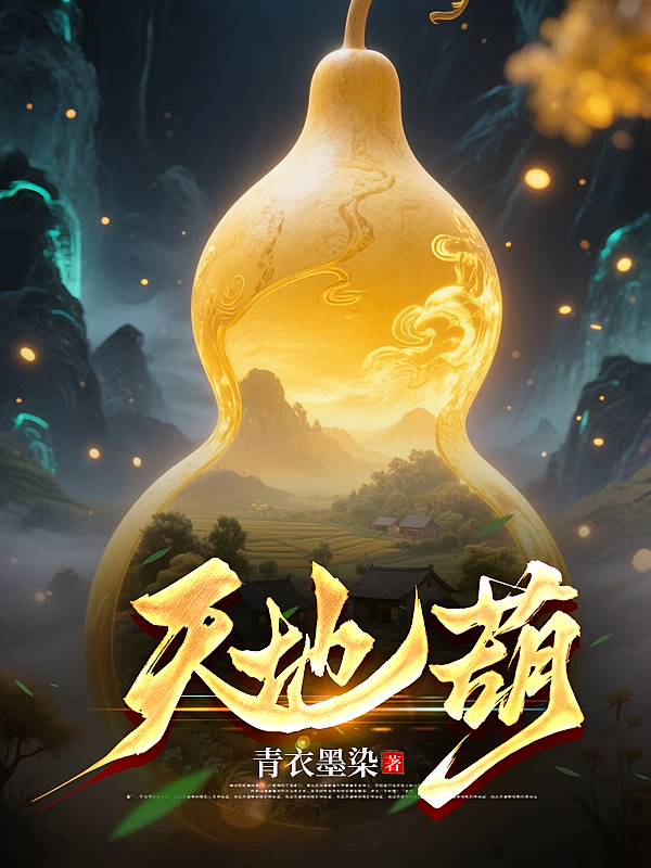 天地葫