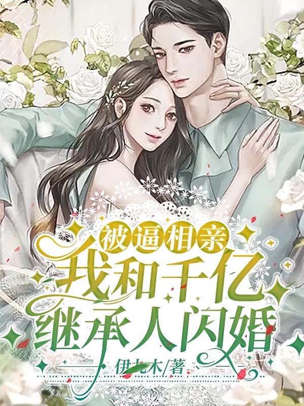 被逼相亲，我和千亿继承人闪婚
