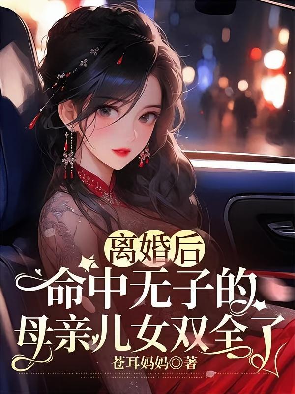 离婚后命中无子的母亲儿女双全了
