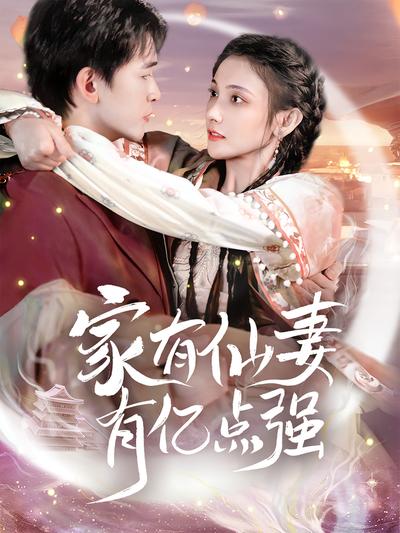 家有仙妻有亿点强