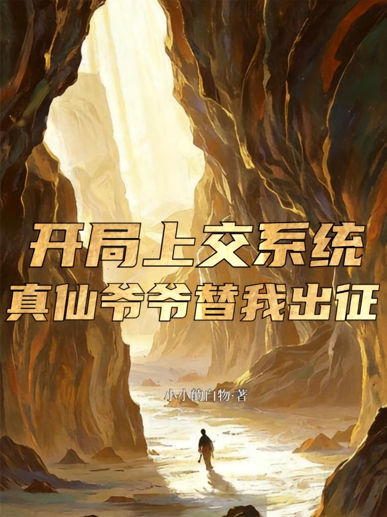 开局上交系统，真仙爷爷替我出征
