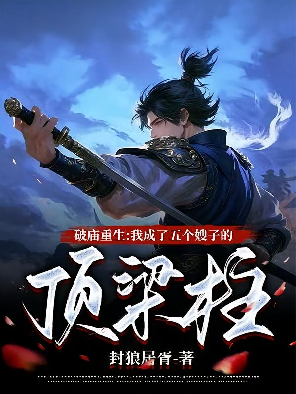 破庙重生，我成了五个嫂子的顶梁柱