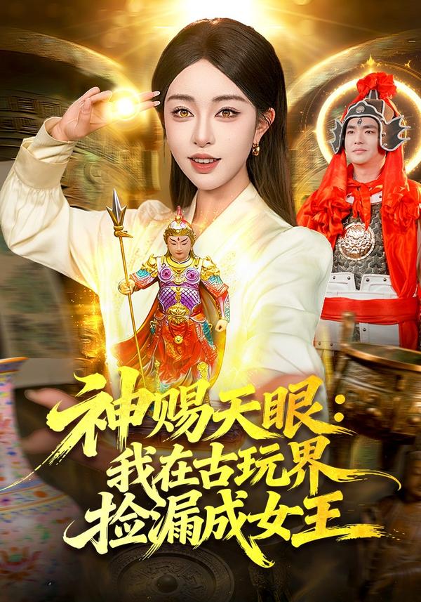 短剧神赐天眼：我在古玩界捡漏成女王海报