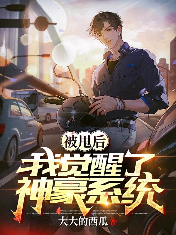 被甩后，我觉醒了神豪系统