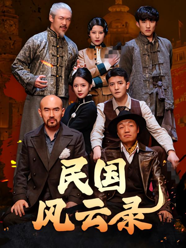 民国风云录