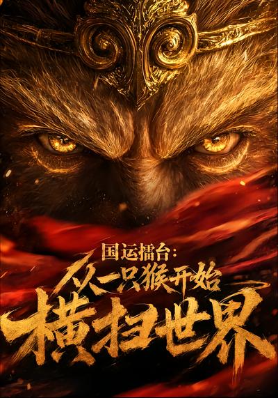 国运擂台：从一只猴开始横扫世界 - 在线观看