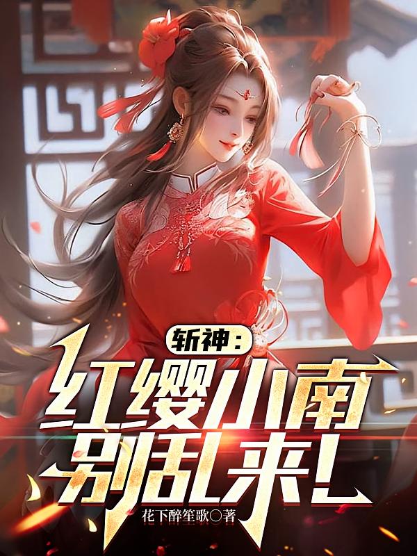 斩神：红缨小南别乱来！