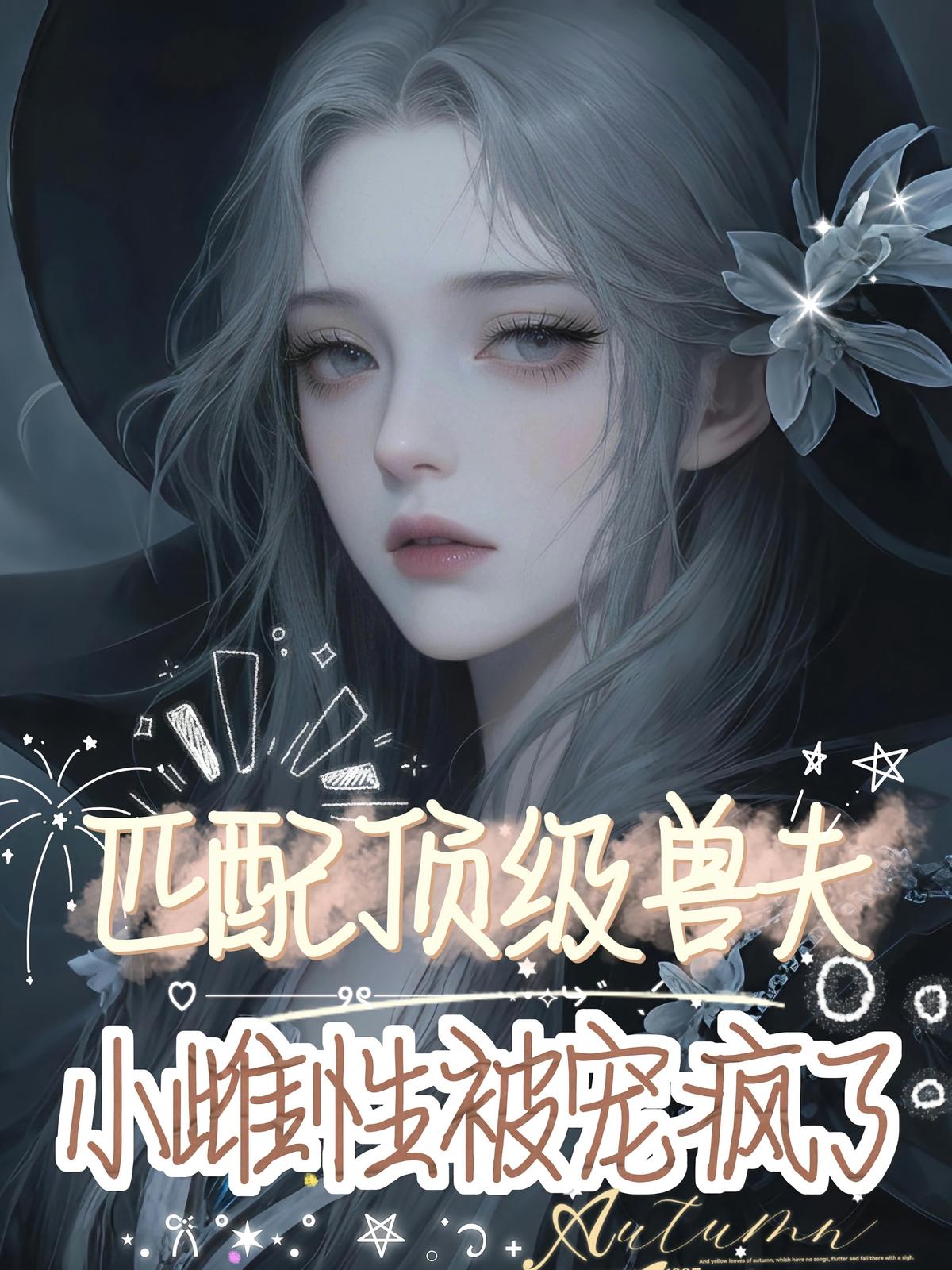 匹配顶级兽夫，小雌性被宠疯了
