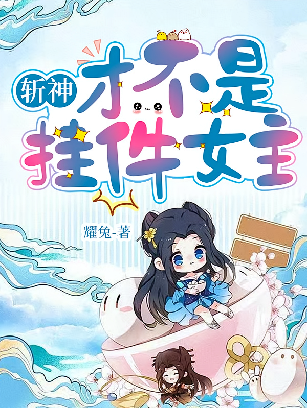 斩神：才不是挂件女主