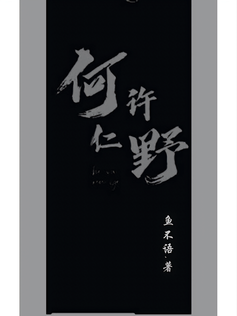 何许&仁野