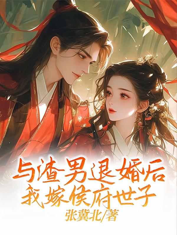 与渣男退婚后，我嫁侯府世子