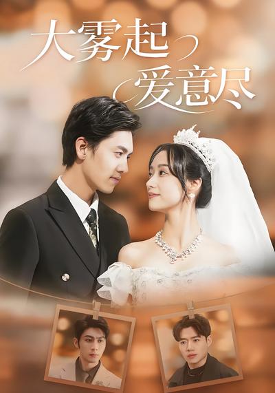 大雾起，爱意尽