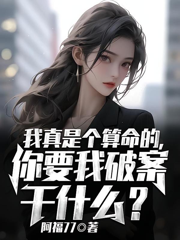 我真是个算命的，你要我破案干什么？