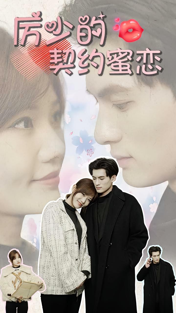 厉少的契约蜜恋