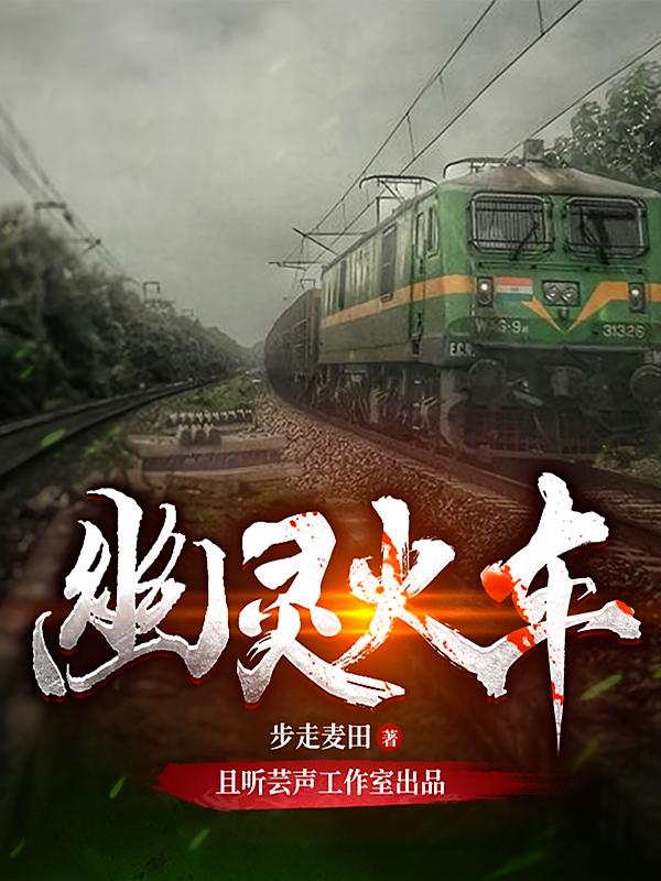 幽灵火车