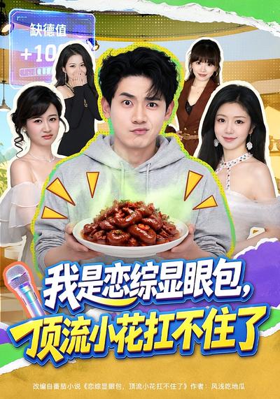 我是恋综显眼包，顶流小花扛不住了 - 在线观看
