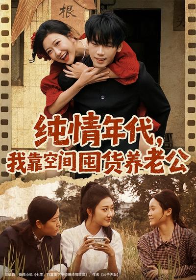 纯情年代，我靠空间囤货养老公