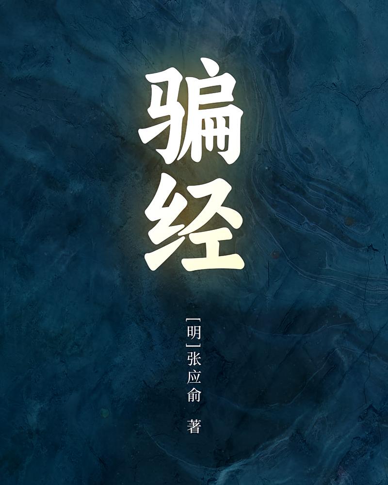 骗经