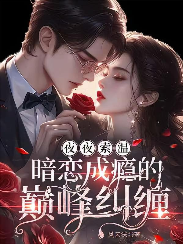 夜夜索温，暗恋成瘾的巅峰纠缠