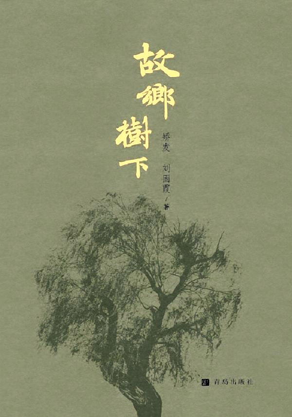 故乡树下
