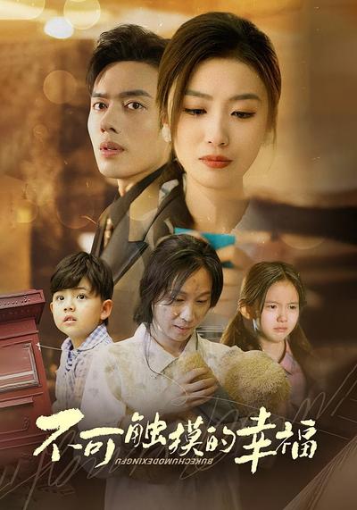 不可触摸的幸福