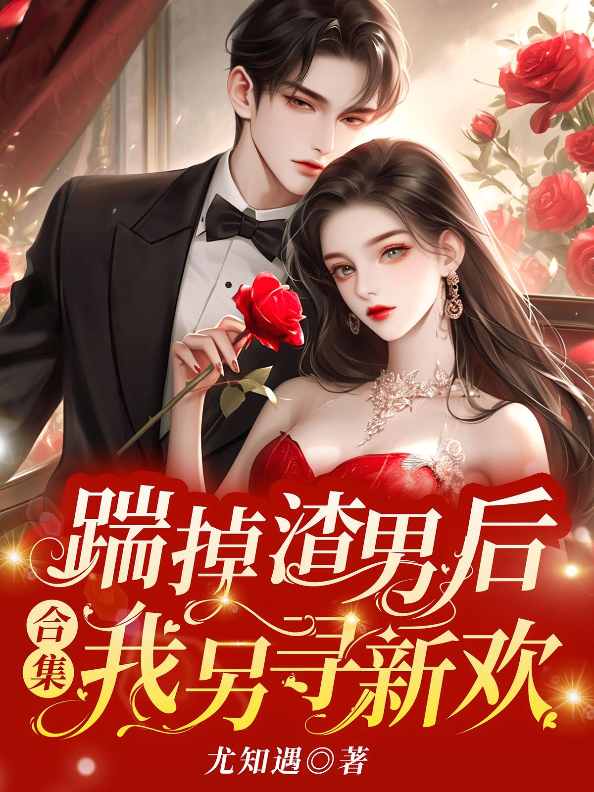 踹掉渣男后，我另寻新欢（合集）
