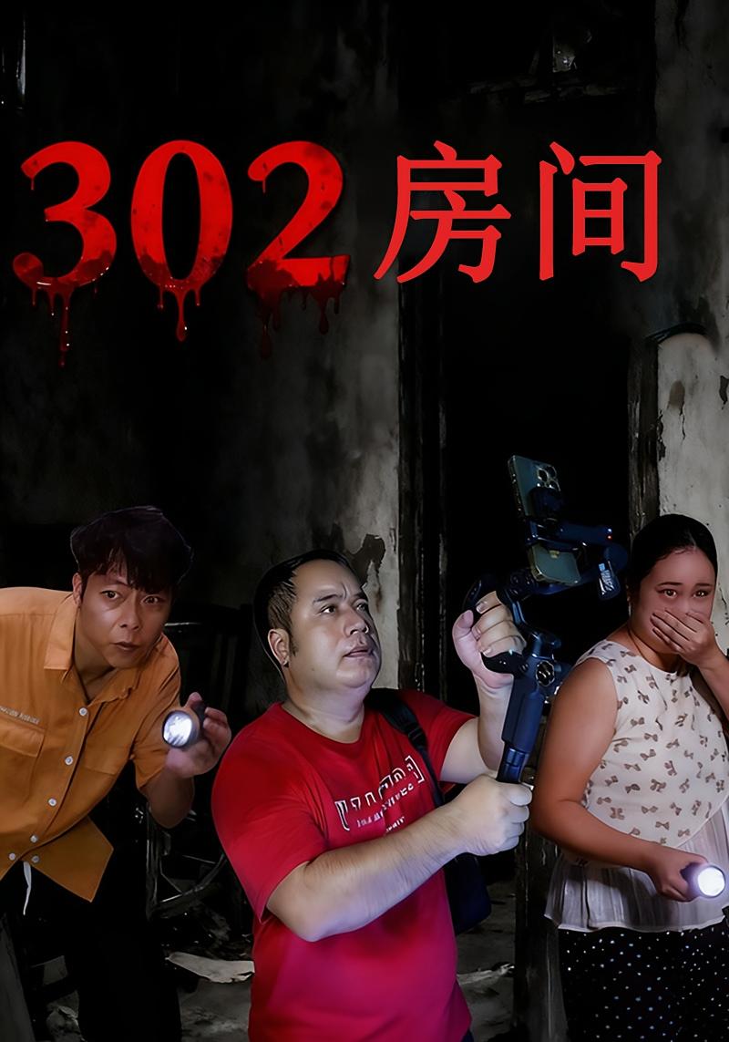 302房间