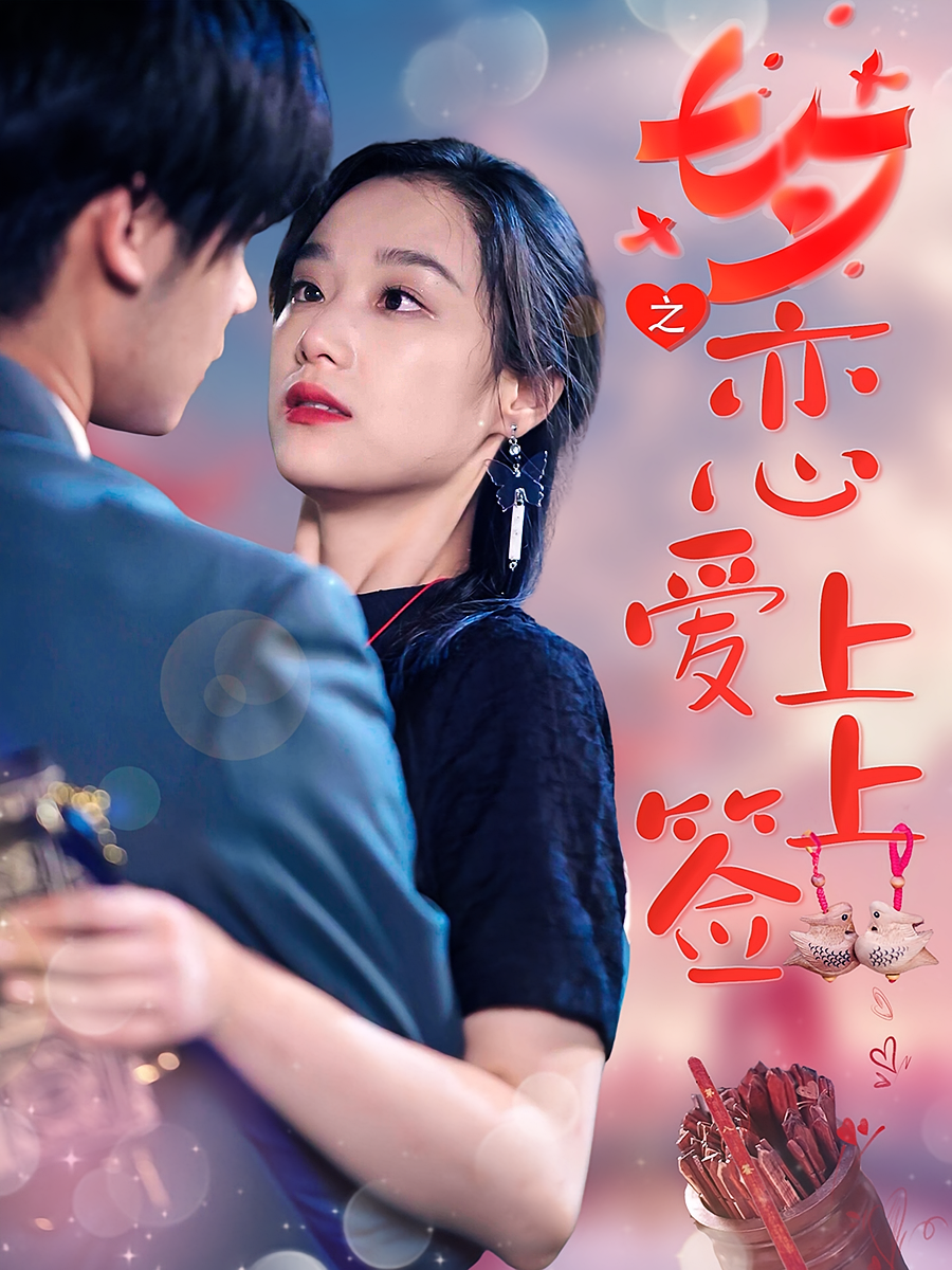 七夕之恋爱上上签