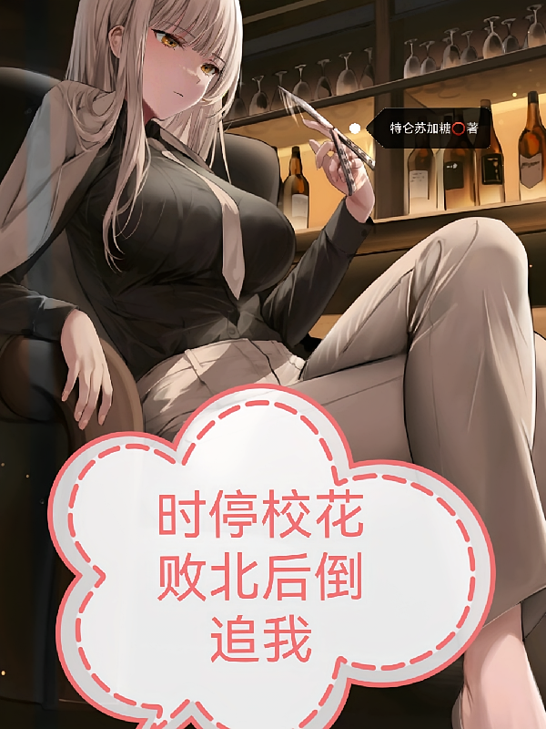 时停校花败北后倒追我