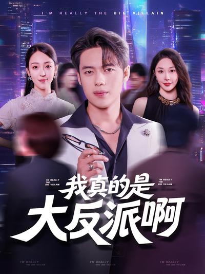 我真的是大反派啊