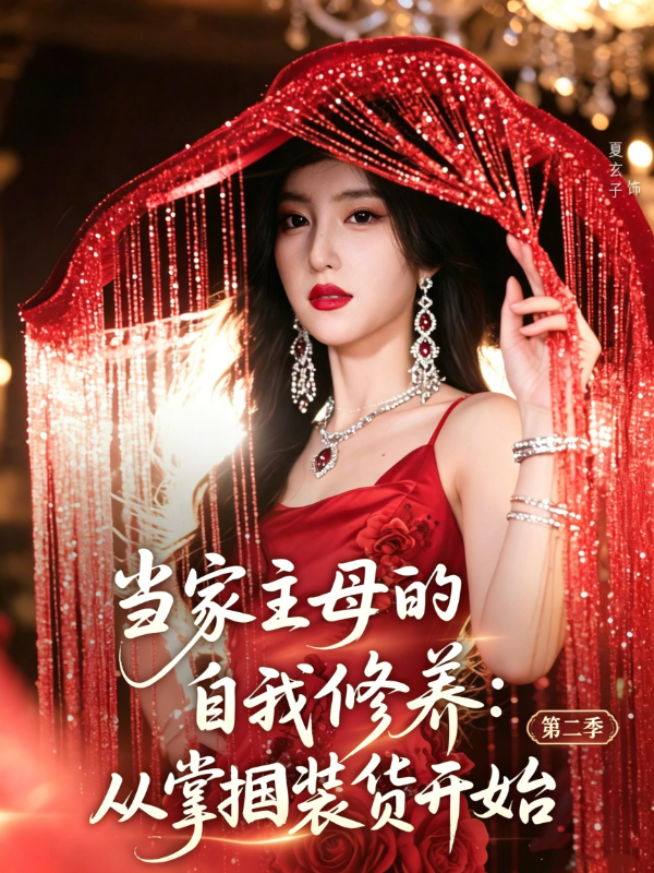 当家主母的自我修养：从掌掴装货开始第二季