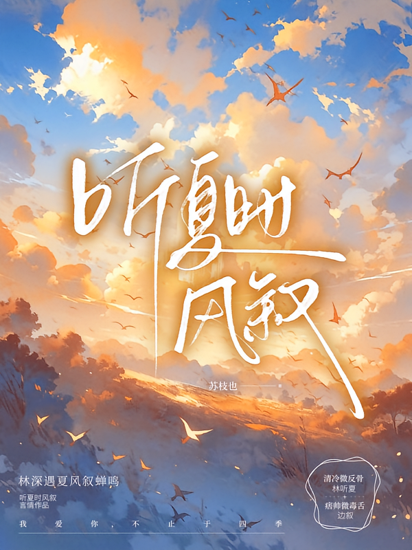 听夏时风叙