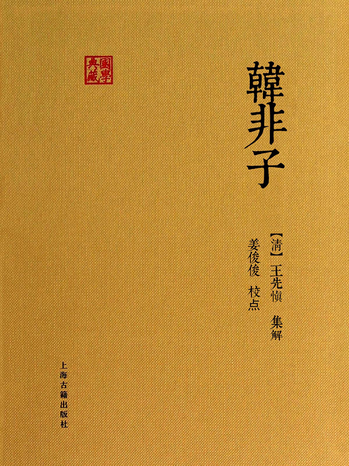 韩非子