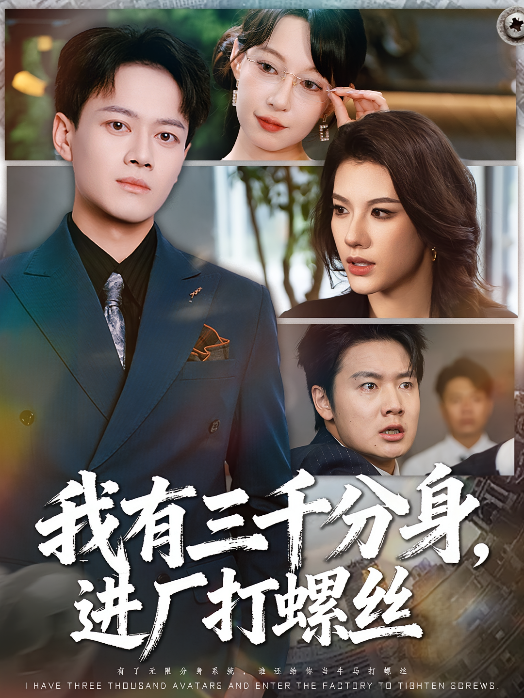 我有三千分身，进厂打螺丝