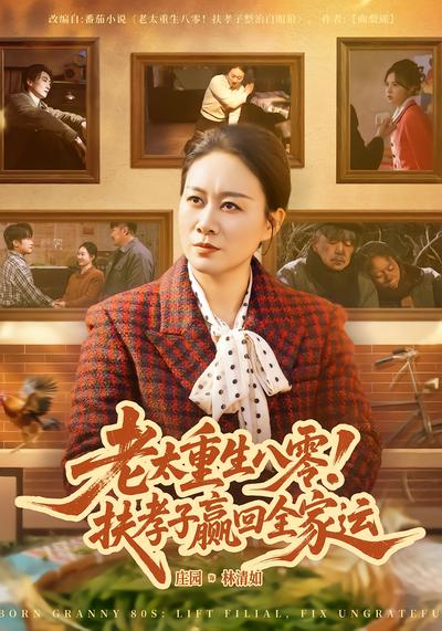 老太重生八零！扶孝子贏回全家運
