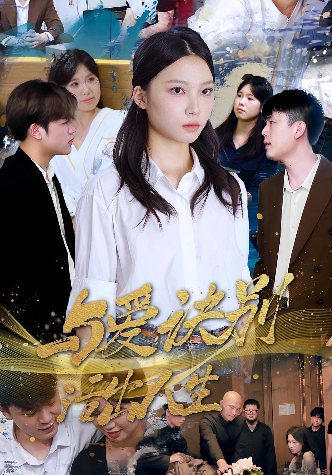 与爱诀别，活出人生