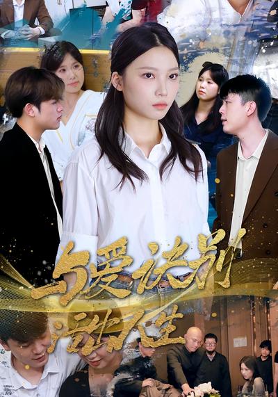 与爱诀别，活出人生