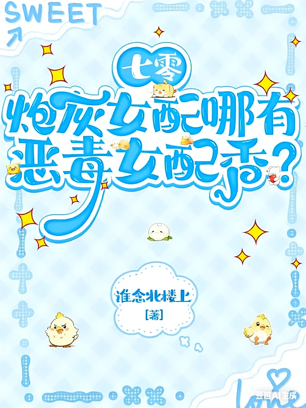七零：炮灰女配哪有恶毒女配香？