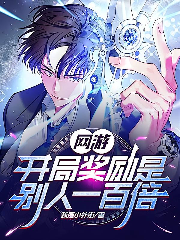 网游：开局奖励是别人一百倍