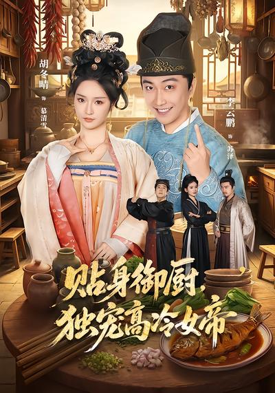 贴身御厨，独宠高冷女帝 - 在线观看