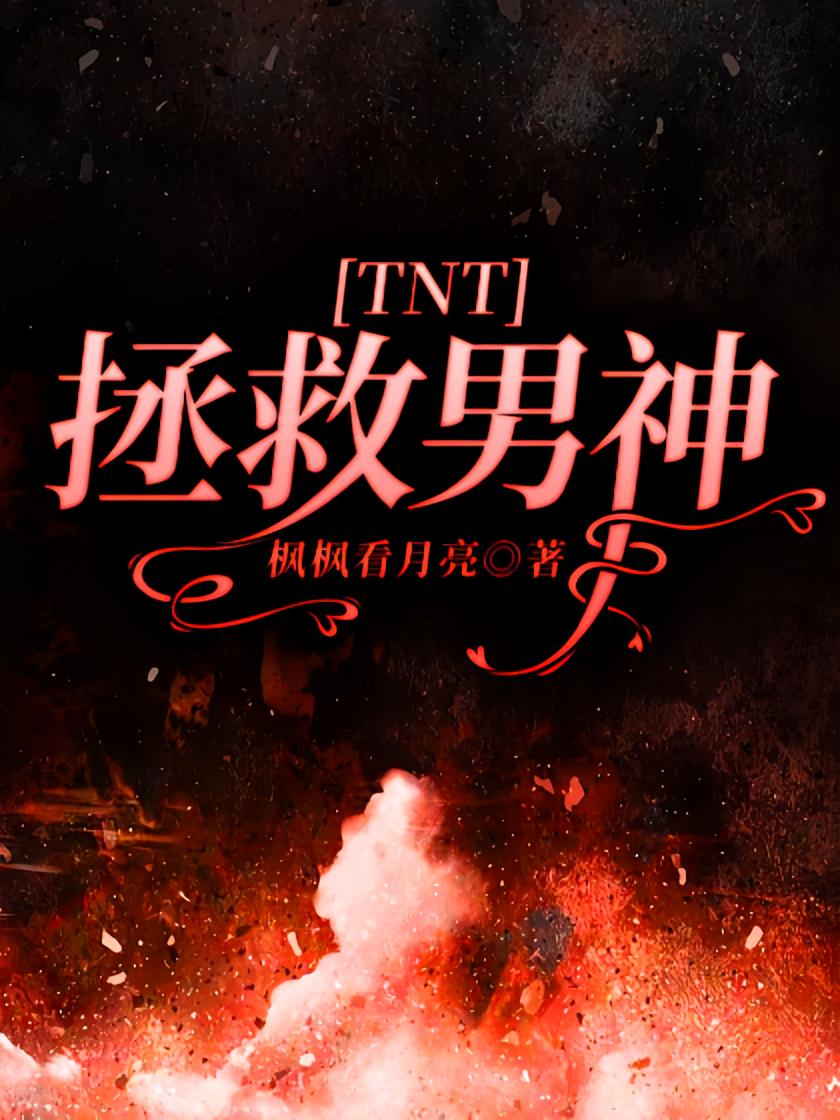 TNT：拯救男神