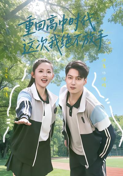 重回高中时代：这次我绝不放手 - 在线观看