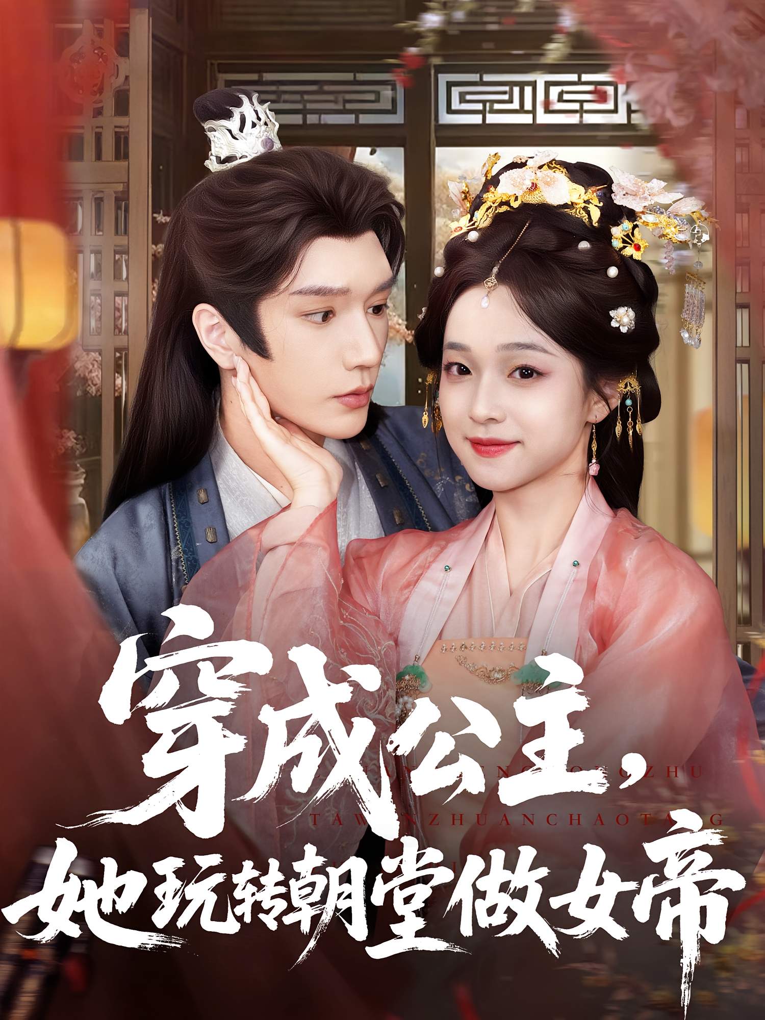 穿成公主，她玩转朝堂做女帝