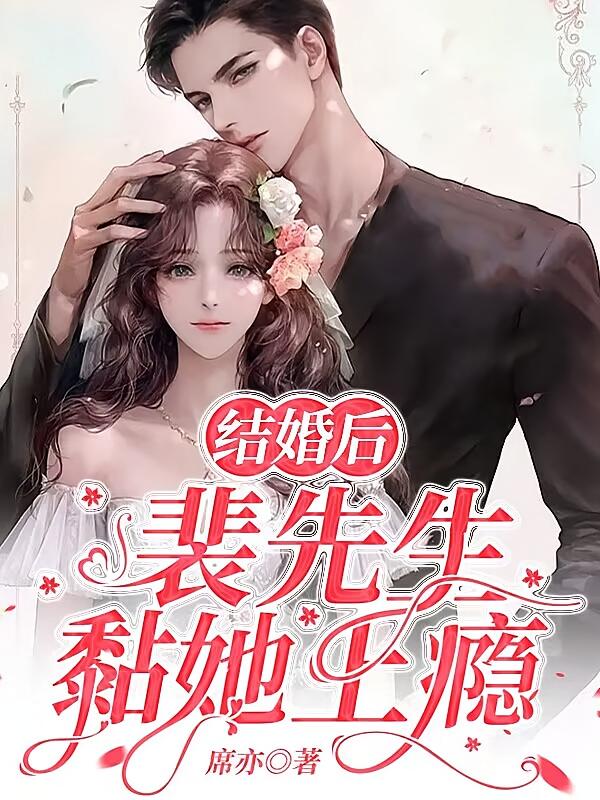 结婚后，裴先生黏她上瘾