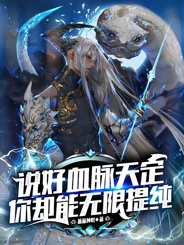 说好血脉天定，你却能无限提纯