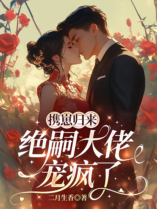 携崽归来，绝嗣大佬宠疯了
