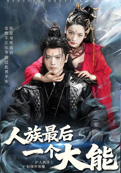 人族最后一个大能