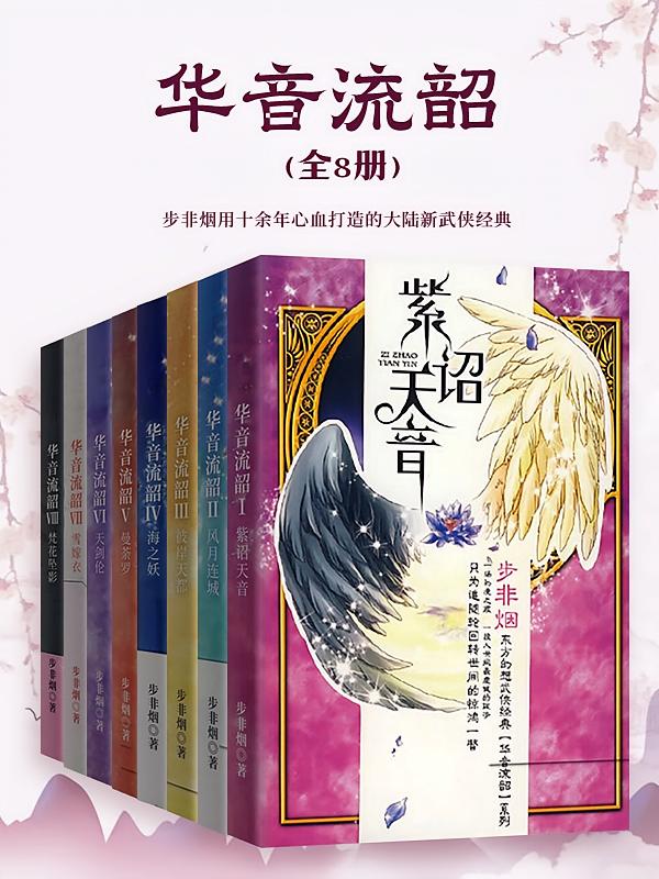 华音流韶系列（全8册）