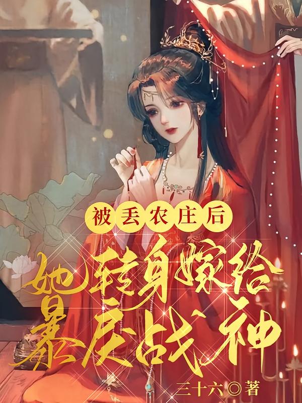 被丢农庄后，她转身嫁给暴戾战神