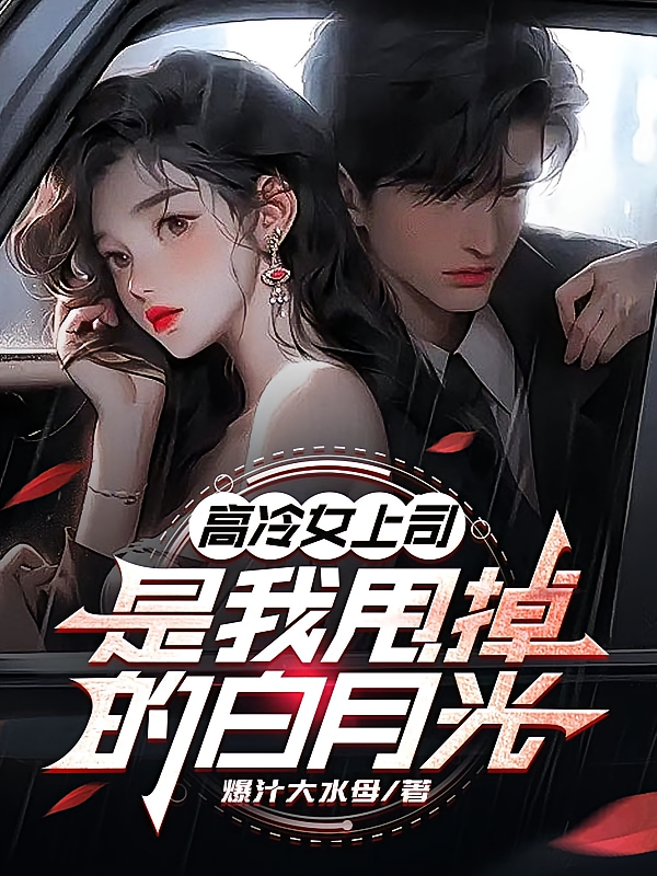 高冷女上司是我甩掉的白月光